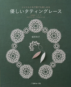 優しいタティングレース　シャトルと糸で誰でも楽しめる　Ｌｅｓｓｏｎ１・２・３わかりやすいプロセスつき