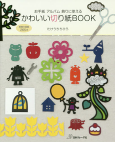 良書網 かわいい切り紙BOOK お手紙アルバム飾りに使える 実物大図案265点 出版社: 日本ヴォーグ社 Code/ISBN: 9784529053266