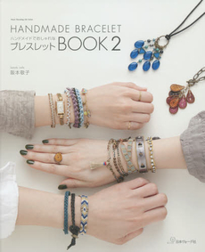 良書網 HANDMADE BRACELET Book 2 出版社: 日本ヴォーグ社 Code/ISBN: 9784529053280