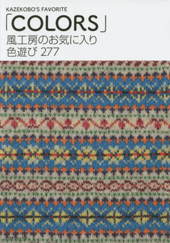 良書網 風工房のお気に入り色遊び２７７ 出版社: 日本ヴォーグ社 Code/ISBN: 9784529053440