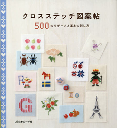 クロスステッチ図案帖　５００のモチーフと基本の刺し方