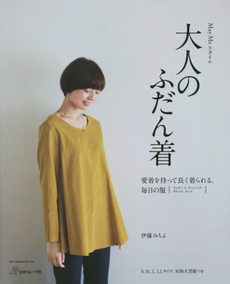 良書網 May Meスタイル大人のふだん着　愛着を持って長く着られる、毎日の服 出版社: 日本ヴォーグ社 Code/ISBN: 9784529053662