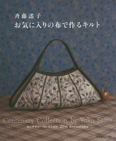 良書網 斉藤謠子お気に入りの布で作るキルト　センテナリーコレクション20th Anniversary 出版社: 日本ヴォーグ社 Code/ISBN: 9784529053785