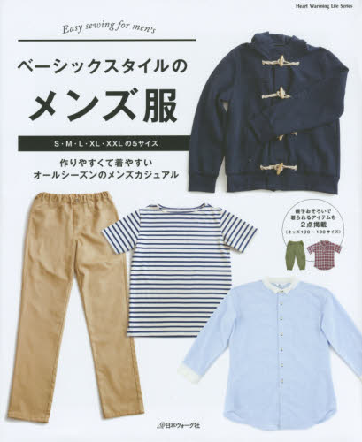 ベーシックスタイルのメンズ服S.M.L.XL.XXLの5サイズ　作りやすくて着やすいオールシーズンのメンズカジュアル