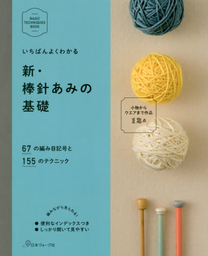 いちばんよくわかる新・棒針あみの基礎