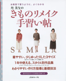 良書網 丹美与のきものリメイク手習い帖　お教室で習うように、よくわかる 出版社: 日本ヴォーグ社 Code/ISBN: 9784529053907