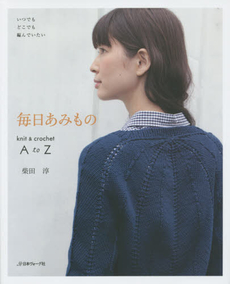 良書網 毎日あみものknit & crochet A to Zいつでもどこでも編んでいたい 出版社: 日本ヴォーグ社 Code/ISBN: 9784529054126