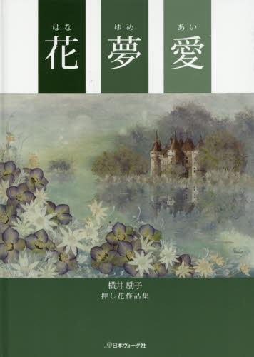 良書網 花夢愛　横井励子押し花作品集 出版社: 日本ヴォーグ社 Code/ISBN: 9784529054133