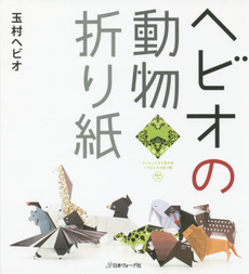 良書網 ヘビオの動物折り紙 出版社: 日本ヴォーグ社 Code/ISBN: 9784529054232