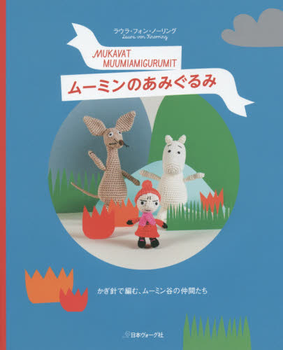 ムーミンのあみぐるみ　かぎ針で編む、ムーミン谷の仲間たち