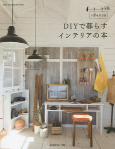 DIYで暮らすインテリアの本　小屋女子計画