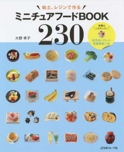 ミニチュアフードＢＯＯＫ２３０　粘土、レジンで作る