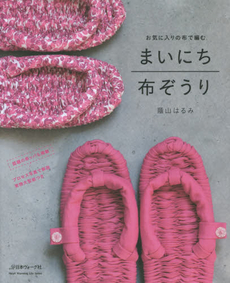良書網 まいにち布ぞうり　お気に入りの布で編む 出版社: 日本ヴォーグ社 Code/ISBN: 9784529054492