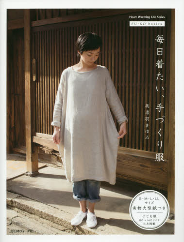 良書網 毎日着たい、手づくり服　ＦＵ－ＫＯ　ｂａｓｉｃｓ． 出版社: 日本ヴォーグ社 Code/ISBN: 9784529054515