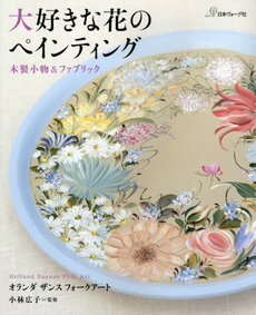 大好きな花のペインティング　木製小物＆ファブリック　オランダザンスフォークアート