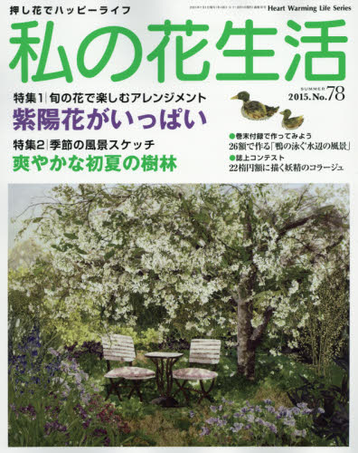 良書網 私の花生活　押し花でハッピーライフ　Ｎｏ．７８ 出版社: 日本ヴォーグ社 Code/ISBN: 9784529054553