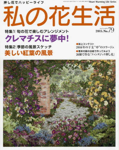 私の花生活　押し花でハッピーライフ　Ｎｏ．７９