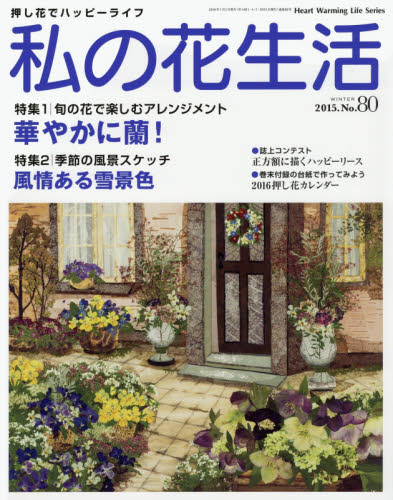 私の花生活　押し花でハッピーライフ　Ｎｏ．８０