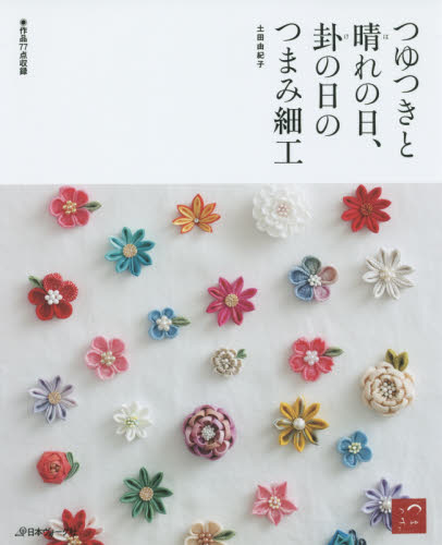 つゆつきと晴れの日、卦の日のつまみ細工　作品７７点収録