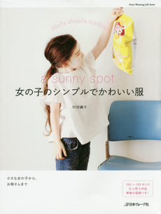 良書網 a sunny spot女の子のシンプルでかわいい服 出版社: 日本ヴォーグ社 Code/ISBN: 9784529054607