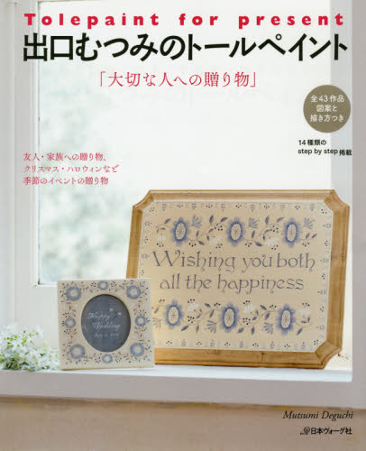 出口むつみのトールペイント　大切な人への贈り物　全４３作品図案と描き方つき