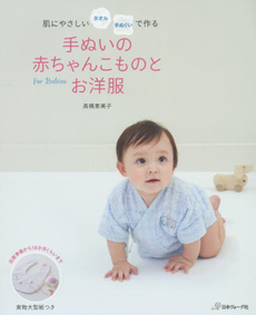 良書網 手ぬいの赤ちゃんこものとお洋服 肌にやさしいタオル手ぬぐいで作る 出版社: 日本ヴォーグ社 Code/ISBN: 9784529054737