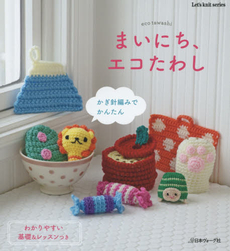良書網 まいにち、エコたわし　かぎ針編みでかんたん 出版社: 日本ヴォーグ社 Code/ISBN: 9784529054799
