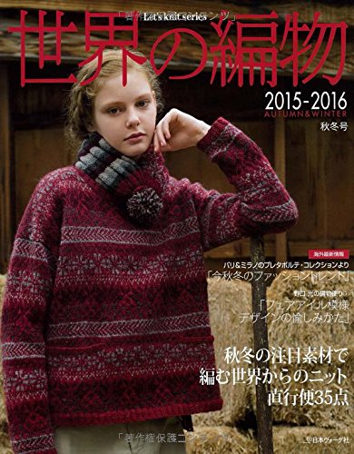 世界の編物 2015-2016秋冬號