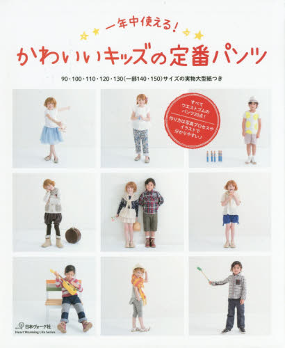 一年中使える! かわいいキッズの定番パンツ 90·100·110·120·130 (一部140·150) サイズの実物大型紙つき