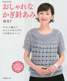 良書網 おしゃれなかぎ針あみ 秋冬7 出版社: 日本ヴォーグ社 Code/ISBN: 9784529054980