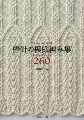 良書網 クチュール・ニット棒針の模様編み集260 出版社: 日本ヴォーグ社 Code/ISBN: 9784529055024