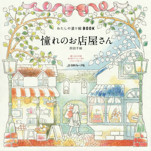 良書網 憧れのお店屋さん 出版社: 日本ヴォーグ社 Code/ISBN: 9784529055178