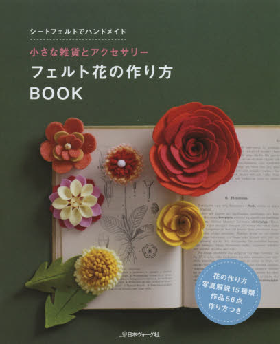 良書網 フェルト花の作り方ＢＯＯＫ　小さな雑貨とアクセサリー　シートフェルトでハンドメイド 出版社: 日本ヴォーグ社 Code/ISBN: 9784529055208