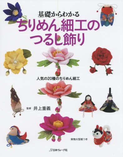 良書網 基礎からわかるちりめん細工のつるし飾り　人気の２０種のちりめん細工　実物大型紙つき 出版社: 日本ヴォーグ社 Code/ISBN: 9784529055291