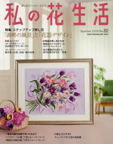 私の花生活　押し花でハッピーライフ　Ｎｏ．８２