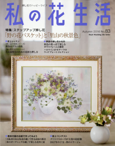 良書網 私の花生活　押し花でハッピーライフ　Ｎｏ．８３ 出版社: 日本ヴォーグ社 Code/ISBN: 9784529055345