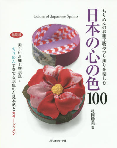 良書網 日本の心の色１００　ちりめんのお細工物やつり飾りを楽しむ　美しいお細工物１００点＋ちりめんで奏でる１００色の布見本帖とカラーレッスン　縮刷版 出版社: 日本ヴォーグ社 Code/ISBN: 9784529055413