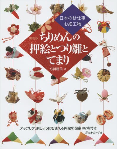 良書網 ちりめんの押絵とつり雛とてまり　日本の針仕事お細工物　縮刷版 出版社: 日本ヴォーグ社 Code/ISBN: 9784529055420