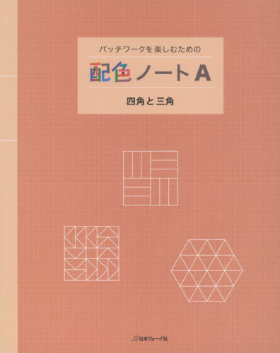 良書網 パッチワークを楽しむための配色ノート　Ａ 出版社: 日本ヴォーグ社 Code/ISBN: 9784529055451