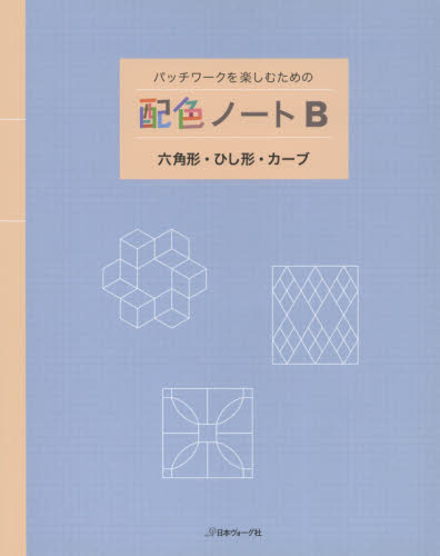 良書網 パッチワークを楽しむための配色ノート　Ｂ 出版社: 日本ヴォーグ社 Code/ISBN: 9784529055468