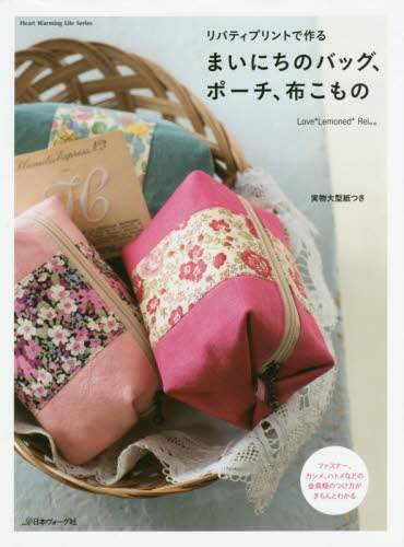 良書網 リバティプリントで作るまいにちのバッグ、ポーチ、布こもの 出版社: 日本ヴォーグ社 Code/ISBN: 9784529055505
