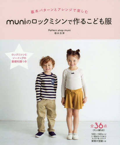 良書網 ｍｕｎｉのロックミシンで作るこども服　基本パターンとアレンジで楽しむ　１００～１４０サイズ〈大人Ｓ・Ｍ・Ｌサイズ〉全３６点 出版社: 日本ヴォーグ社 Code/ISBN: 9784529055567