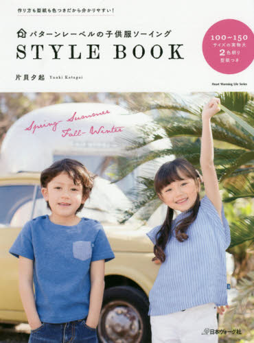 良書網 パターンレーベルの子供服ソーイングＳＴＹＬＥ　ＢＯＯＫ　作り方も型紙も色つきだから分かりやすい！ 出版社: 日本ヴォーグ社 Code/ISBN: 9784529055574