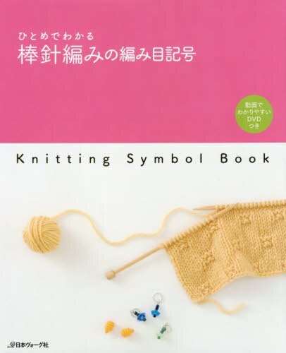 良書網 ひとめでわかる棒針編みの編み目記号 出版社: 日本ヴォーグ社 Code/ISBN: 9784529055598