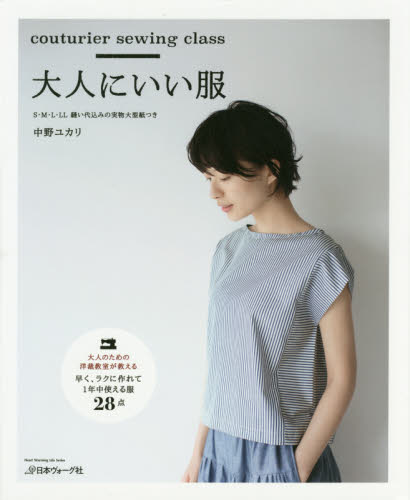 良書網 大人にいい服　ｃｏｕｔｕｒｉｅｒ　ｓｅｗｉｎｇ　ｃｌａｓｓ 出版社: 日本ヴォーグ社 Code/ISBN: 9784529055666