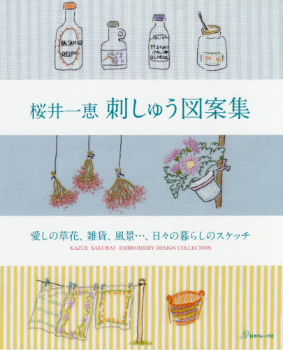 良書網 桜井一恵刺しゅう図案集　愛しの草花、雑貨、風景…、日々の暮らしのスケッチ 出版社: 日本ヴォーグ社 Code/ISBN: 9784529055673