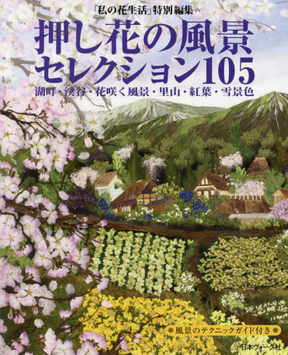 良書網 押し花の風景セレクション１０５　湖畔・渓谷・花咲く風景・里山・紅葉・雪景色 出版社: 日本ヴォーグ社 Code/ISBN: 9784529055826