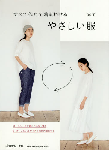 良書網 すべて作れて着まわせるやさしい服 出版社: 日本ヴォーグ社 Code/ISBN: 9784529055840