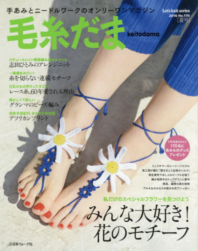 毛糸だま　ｖｏｌ．１７０（２０１６夏号）