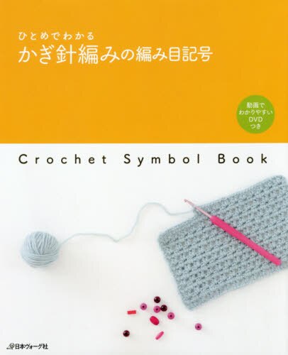 良書網 ひとめでわかるかぎ針編みの編み目記号 出版社: 日本ヴォーグ社 Code/ISBN: 9784529055901
